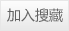 Brita濾水壺加入收藏